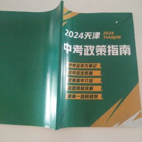 2024天津中考政策指南