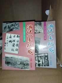 浙江八年抗战(全二册:上册回忆录,下册专题集)馆藏