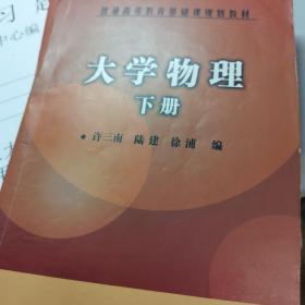 大学物理.下册