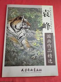 中国近现代名家精品丛书 袁峰