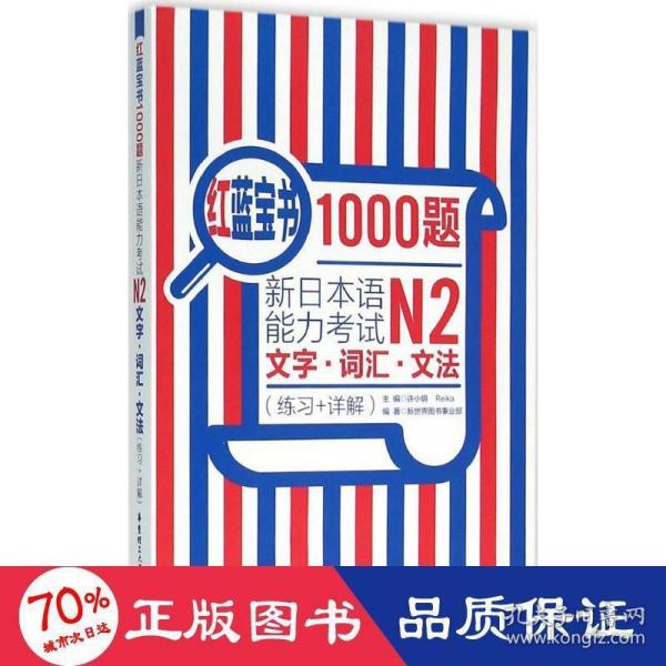 红蓝宝书1000题·新日本语能力考试N2文字·词汇·文法（练习+详解）