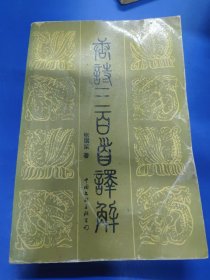 唐诗三百首译解 070122