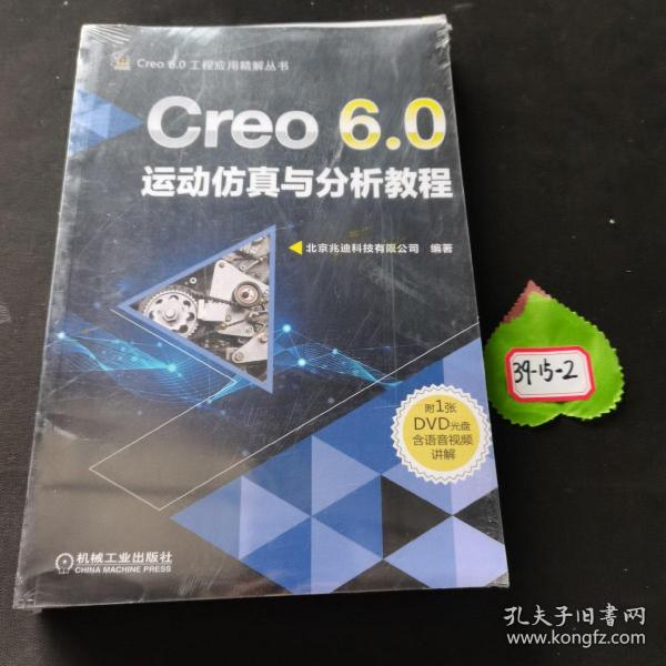 Creo 6.0运动仿真与分析教程