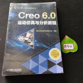 Creo 6.0运动仿真与分析教程