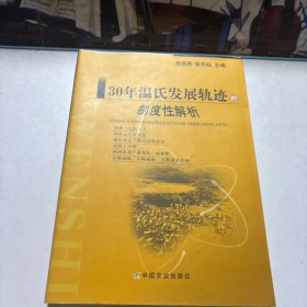 30年温氏发展轨迹的制度性解析