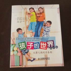孩子的世界：从婴儿期到青春期