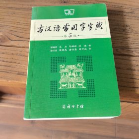 古汉语常用字字典（第5版）
