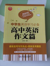 大夏英语·中学生英语学习必备：高中英语作文篇