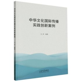 中华文化国际传播实践创新案例