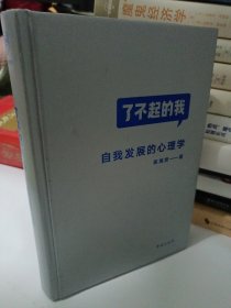 了不起的我：自我发展的心理学