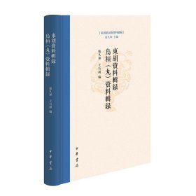 正版 东胡资料辑录    乌桓（丸）资料辑录（精）--东胡系民族资料汇编/张久和,王石雨编 9787101160093 中华书局