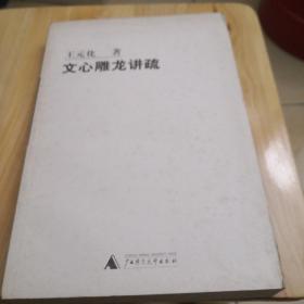 文心雕龙讲疏(2004年)【品图自鉴】