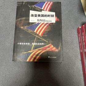 改变美国的时刻