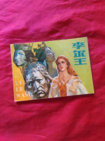 连环画 李尔王