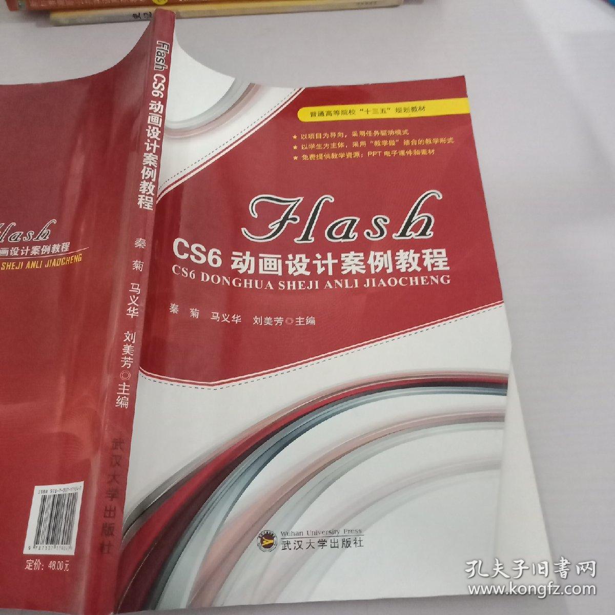 FLASH CS6动 画设计案例教程