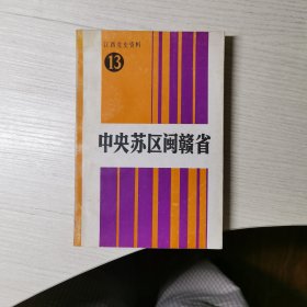 江西党史资料13 中央苏区闽赣省