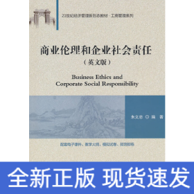 商业伦理和企业社会责任(英文版)