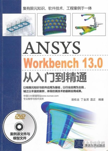 ANSYS WorkBench 13.0从入门到精通