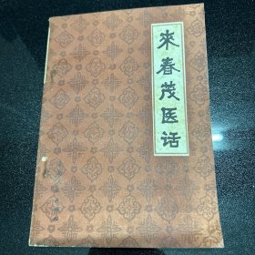 来春茂医话 1版1印