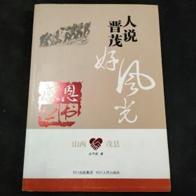 人说晋茂好风光：山西茂县