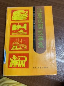中国民间故事集成-湖北卷：江夏民间故事集w14
