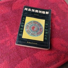 周易预测例题解