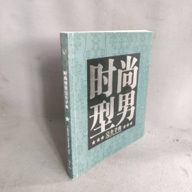 时尚型男完全手典（无光盘）