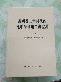 菲利普二世时代的地中海和地中海世界（上卷）