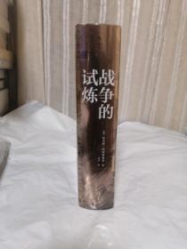 汗青堂丛书043·战争的试炼：十字军东征史