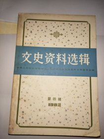 文史资料选辑1982年 第四辑