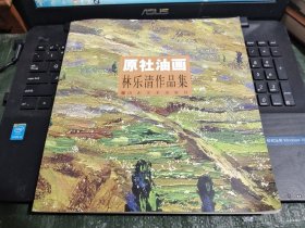 原社油画 林乐清作品集/卧20-3