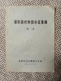 《部队医疗科技小花集锦》（第一集，沈阳军区后勤部卫生部，1988年）