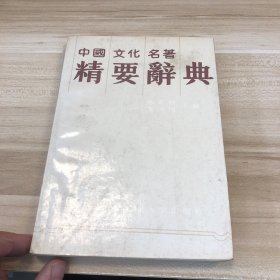 中国文化名著精要辞典