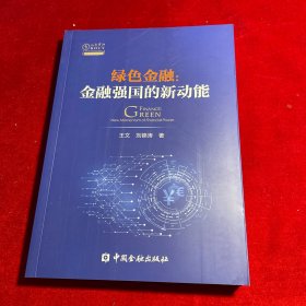 绿金融:金融强国的新动能:new momentum of finan power 股票投资、期货 王文，刘锦涛著 新华正版