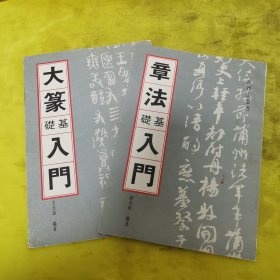书法技法丛书----简牍基础入门 16开 2本合售