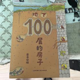 地下100层房子