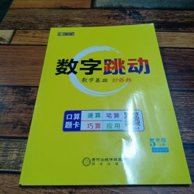 数字跳动数学基础好搭档，五年级上册