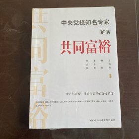 中央党校知名专家解读共同富裕【塑封未拆开】