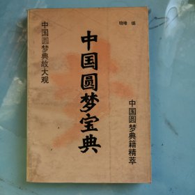 中国圆梦宝典