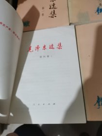 毛泽东选集（全四册）