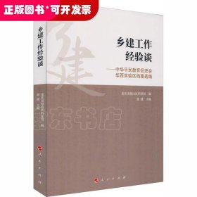 乡建工作经验谈——中华平民教育促进会华西实验区档案选编