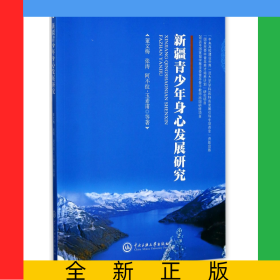 新疆青少年身心发展研究