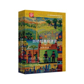 剑桥拉美经济史(下卷)(拉丁美洲和加勒比海)