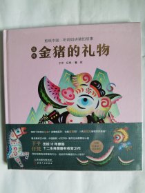 生肖金猪的礼物（全彩精装，限量版）