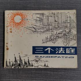 连环画：三个法庭 1979年一版一印