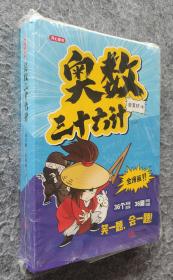 《奥数三十六计-漫画版（6册）》（为孩子打造的自主阅读的趣味数学读本）