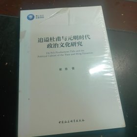 追谥杜甫与元明时代政治文化研究