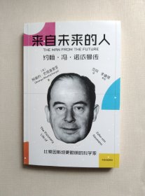 来自未来的人：约翰·冯·诺依曼传