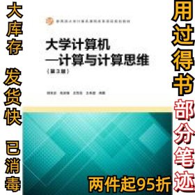 大学计算机：计算与计算思维（第3版）