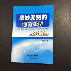 奧妙無窮的語言世界